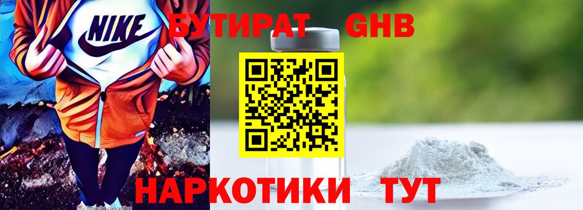 БУТИРАТ 1.4BDO Жигулёвск