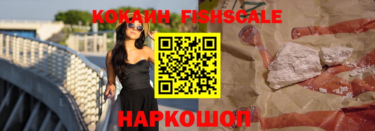 Кокаин 98%  Cocaine Fish Scale  Вход с VPN  как найти наркотики  Жигулёвск  Кокаин 